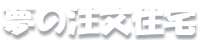 夢の注文住宅
